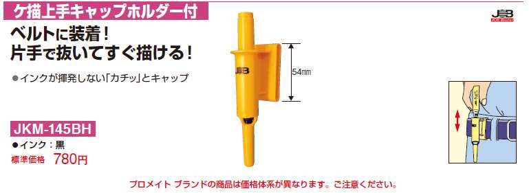 マーベル ケ描上手キャップホルダー付(黒) JKM-145BH 工具通販クニモトハモノ (国本刃物)