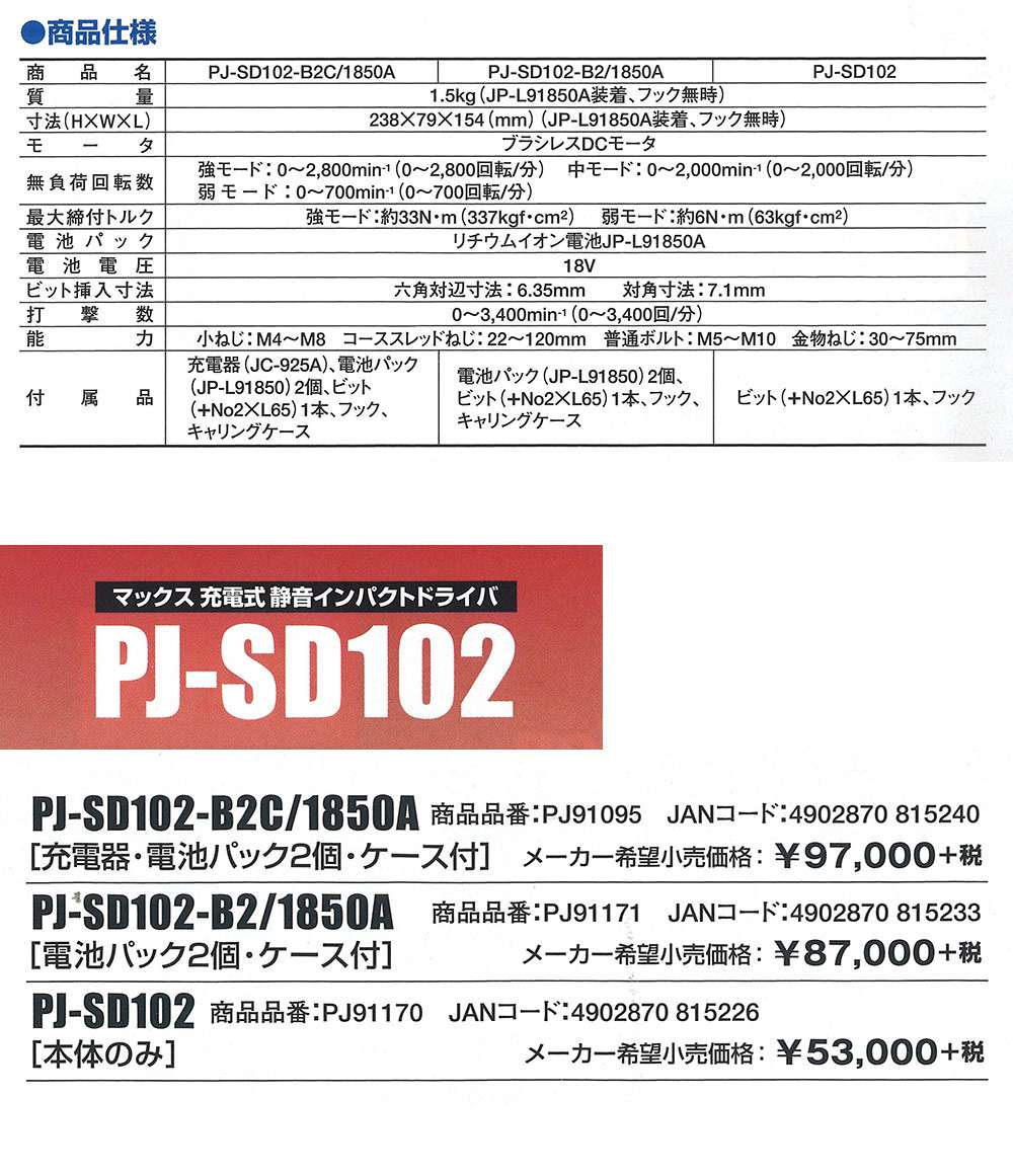 マックス(MAX) 充電式静音インパクトドライバ 18V 5.0Ah PJ-SD102-B2C/1850A〜PJ-SD102【送料無料】 - 工具通販クニモトハモノ (国本刃物)