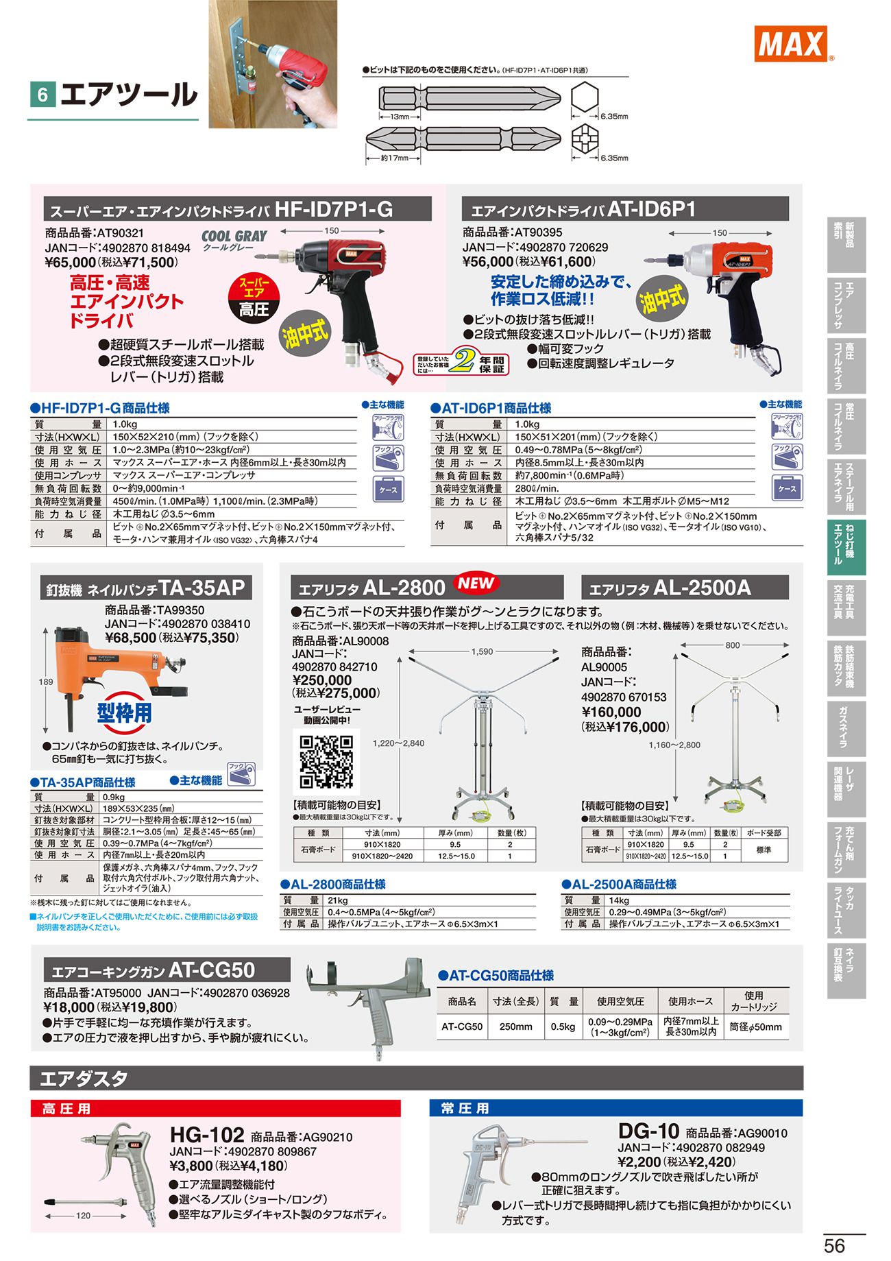 マックス(MAX) AL-2800 常圧エアリフター AL90008 工具通販クニモトハモノ (国本刃物)