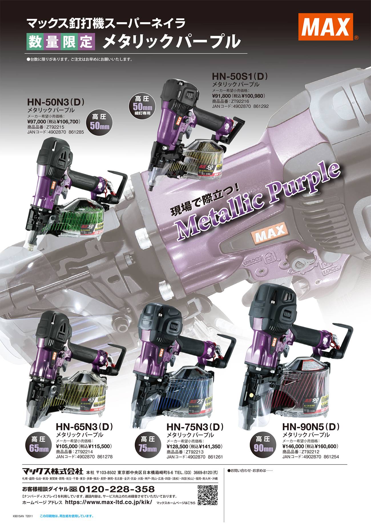マックス(MAX) HN-75N3(D) 【限定色】メタリックパープル 高圧 