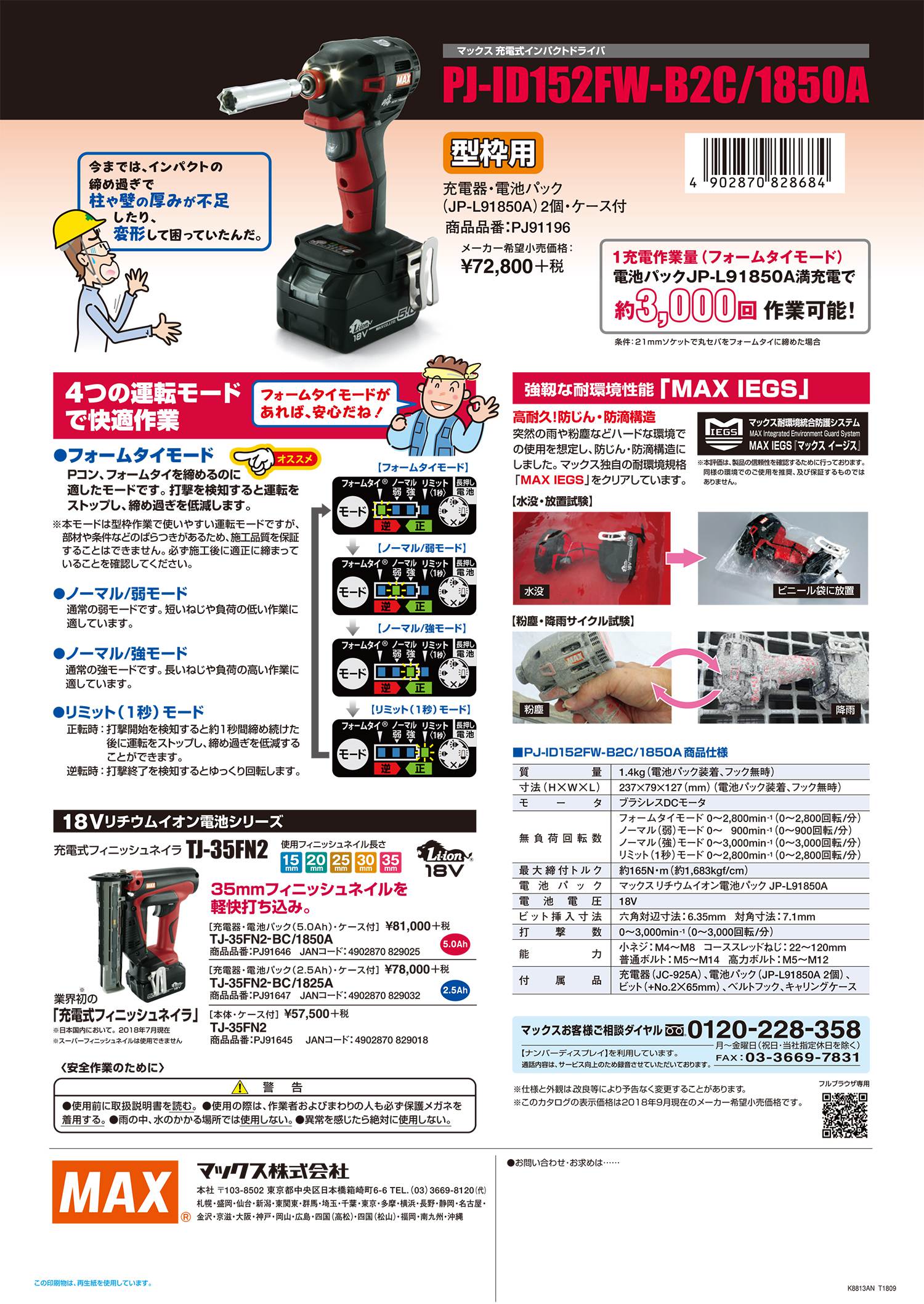 マックス(MAX) 充電式 型枠用インパクトドライバ PJ-ID152FW-B2C/1850A PJ91196【送料無料】 工具通販クニモトハモノ  (国本刃物)