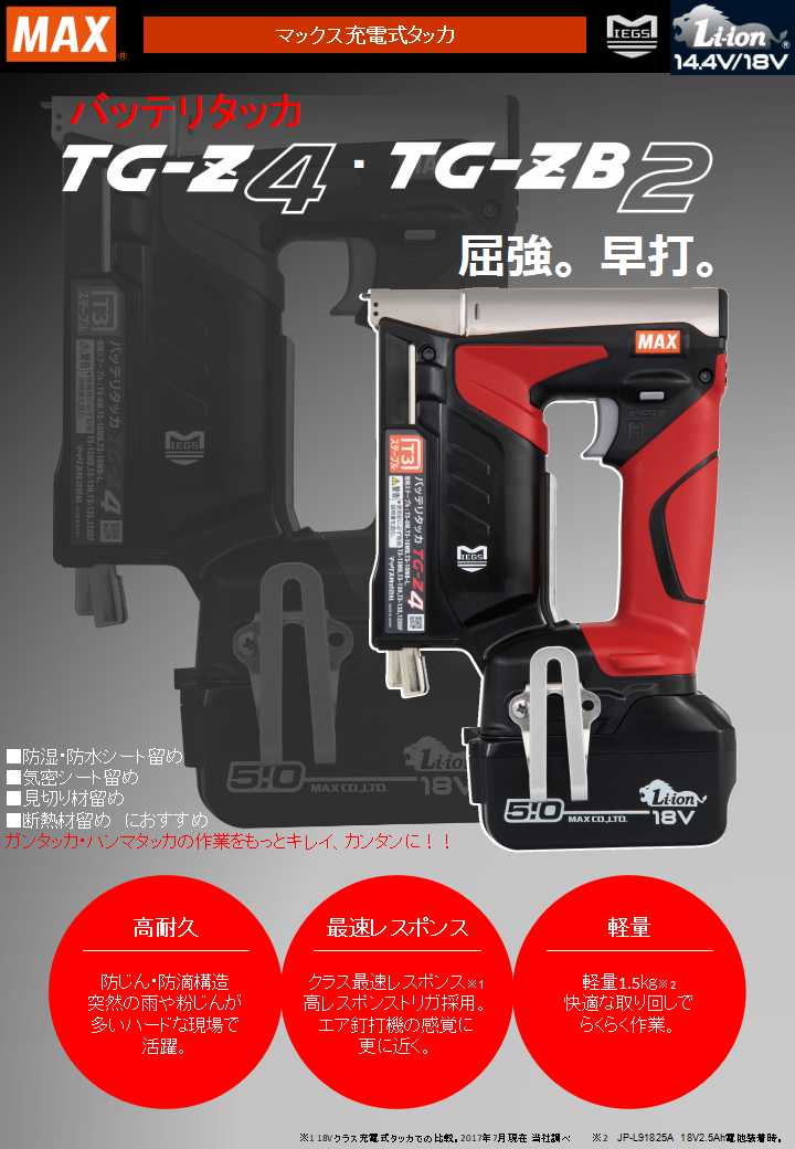 高質 工具の楽市ＭＡＸ バッテリタッカセット １８ボルト ５．０アンペアセット ティ３ステープル用 TG-Z4-BC 1850A≪代引不可≫ 