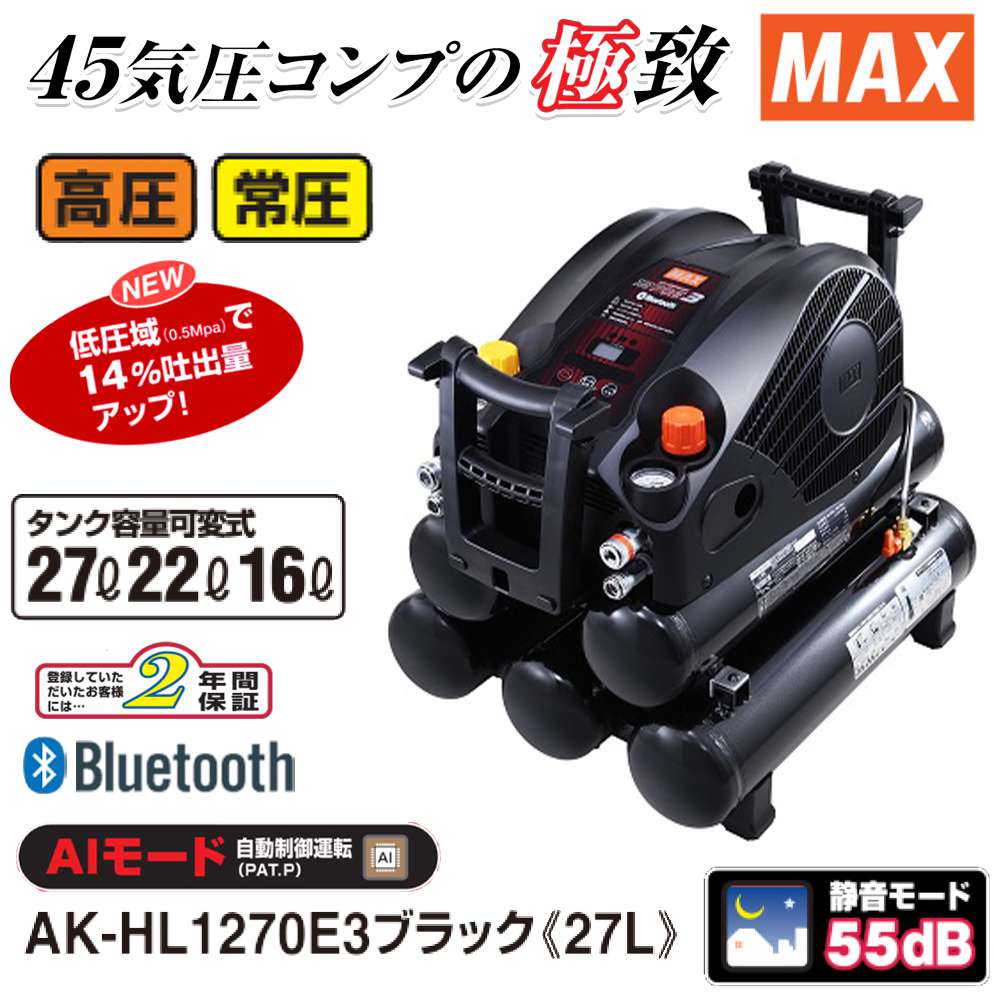 MAX高圧/常圧コンプレッサーAK-HL1270E lhee.org