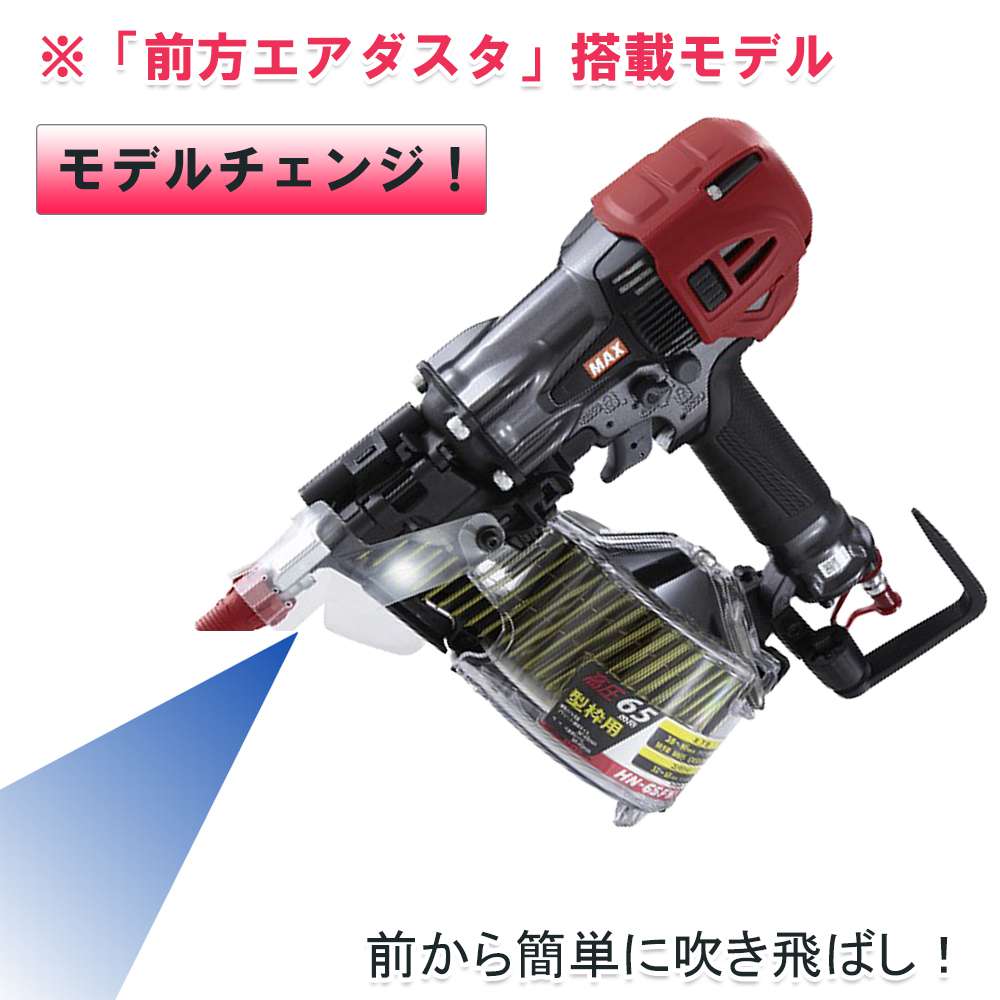 ケイ様専用 MAX HN-65N(D)-R 釘打ち機 スーパーネイラ 最終値下げ-