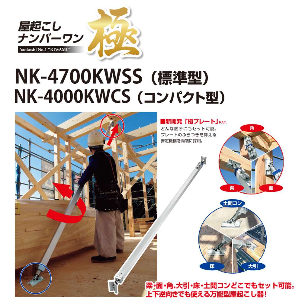 個人宅 ナカヤ 鉛直度矯正機 屋起こしナンバーワン極 NK-4700KWSS 標準