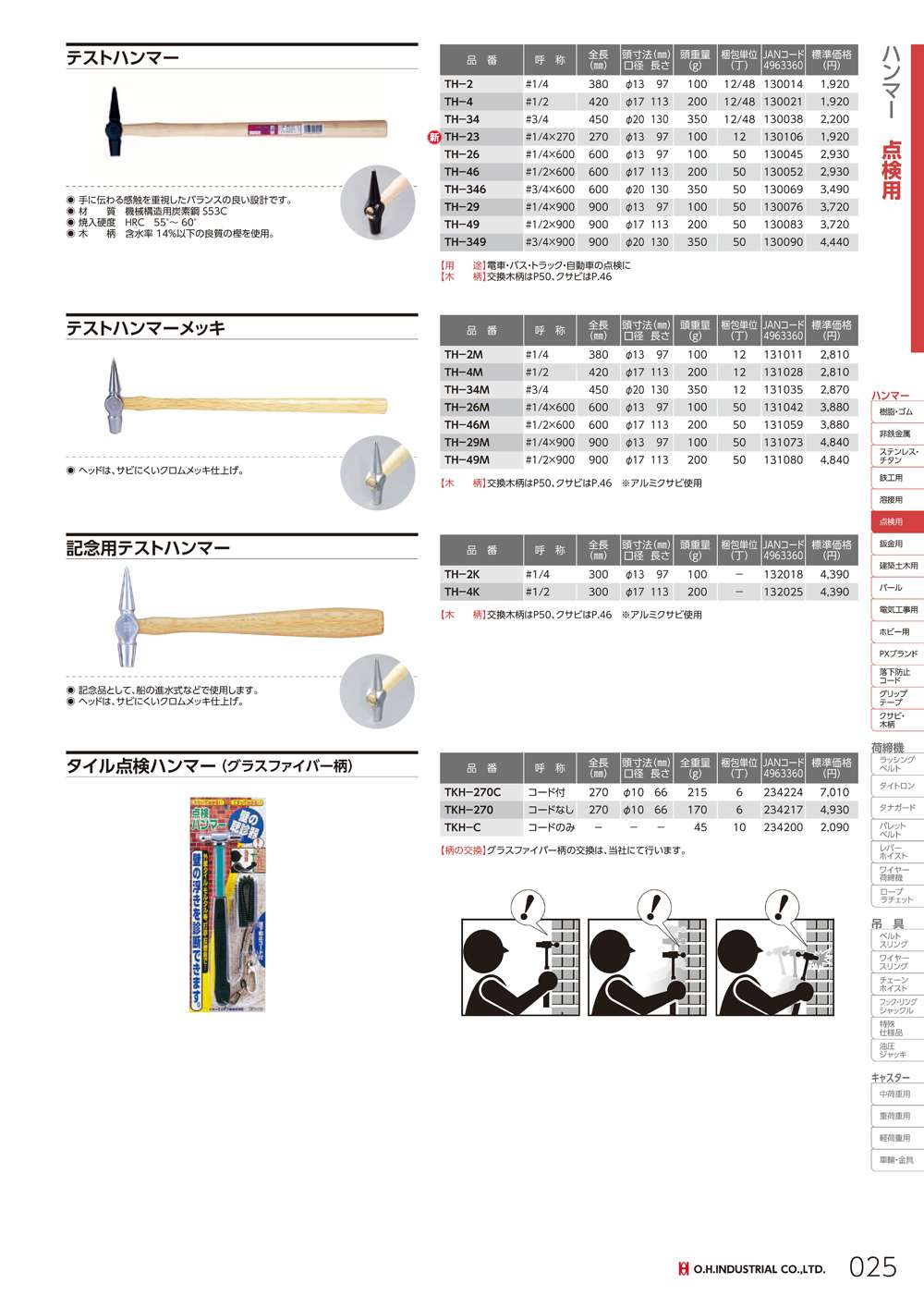 オーエッチ工業 テストハンマー TH-2〜TH-349 - 工具通販クニモトハモノ (国本刃物)