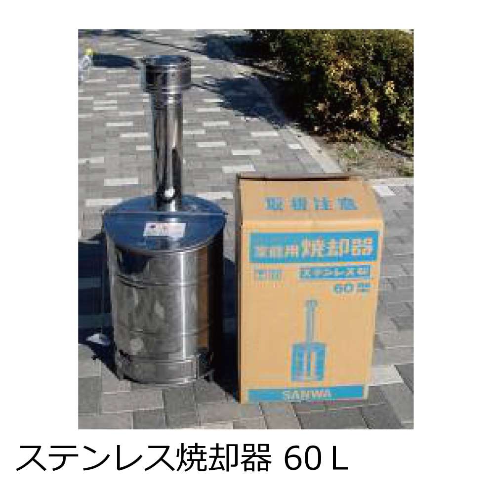 三和(サンワ)式ベンチレーター ステンレス焼却器 60L 【1台】〜120L 【1台】 ※送料無料