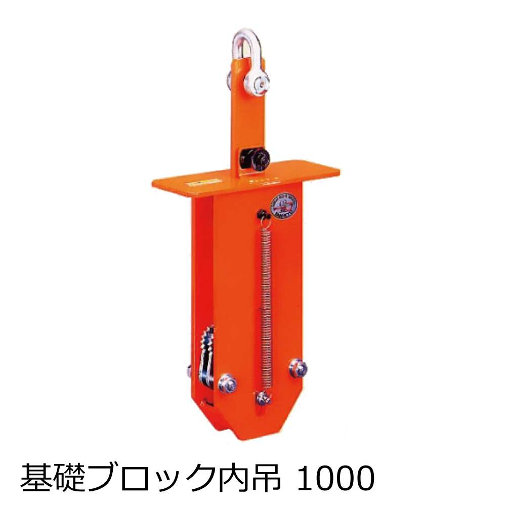 サンキョウトレーディング 基礎ブロック内吊1000 1台入 工具通販クニモトハモノ 国本刃物