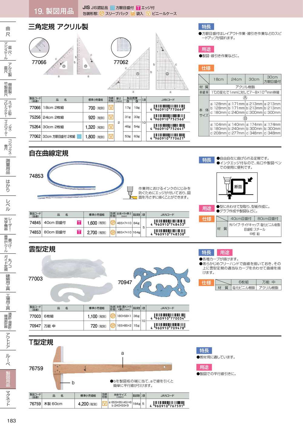 工具通販クニモトハモノ　6枚組　シンワ　雲型定規　70947　77003〜万能　中　(国本刃物)