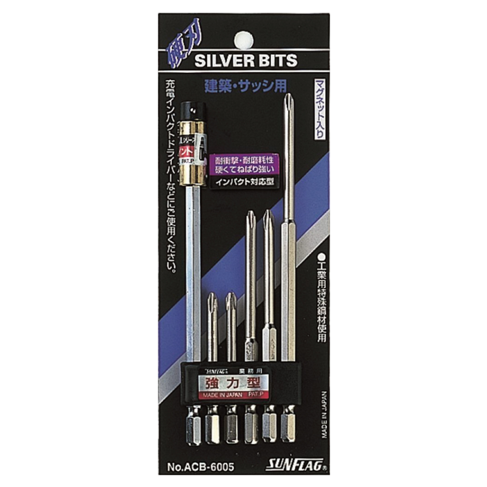 サンフラッグ シルバービット アソートセット 6本組 工具通販クニモトハモノ (国本刃物)