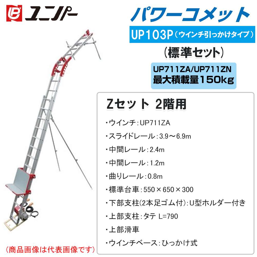 ユニパー パワーコメット 2階用 Zセット UP103P-Z-2F《メーカー直送・運賃別途》