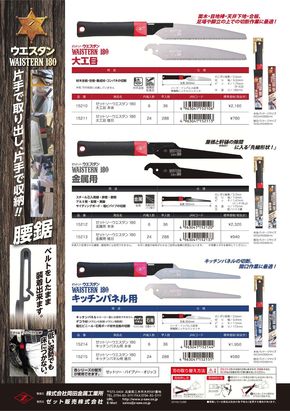 ゼットソー ウエスタン Waistern 180 キッチンパネル用 本体 替刃 工具通販クニモトハモノ 国本刃物 ゼットソー ウエスタン Waistern 180 キッチンパネル用 本体 替刃 工具通販クニモトハモノ 国本刃物