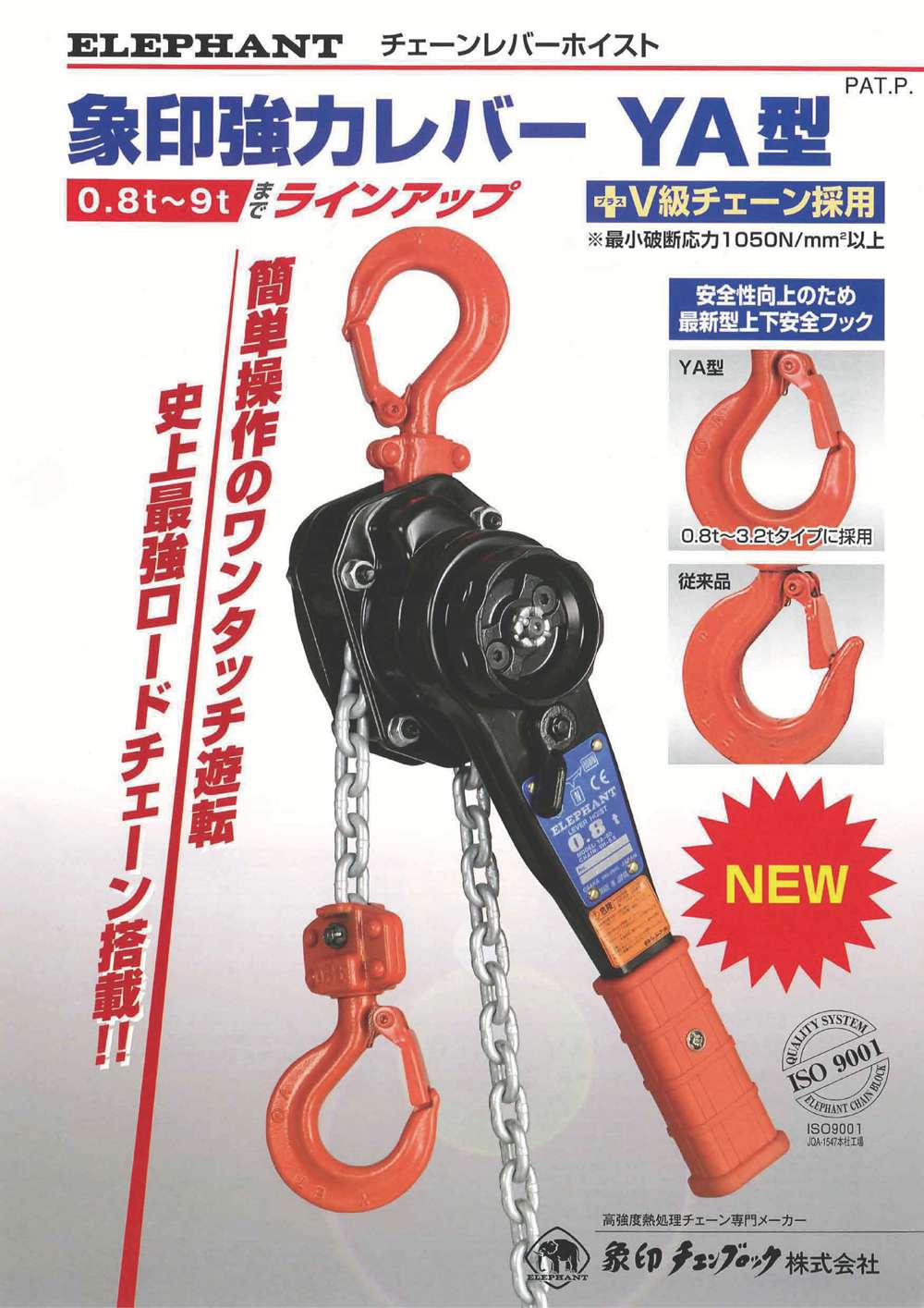 象印 チェーンレバーホイスト 強力レバー YA-320 YA-03215〜YA-09015 象印 チェーンレバーホイスト 強力レバー YA-320 YA-03215〜YA-09015