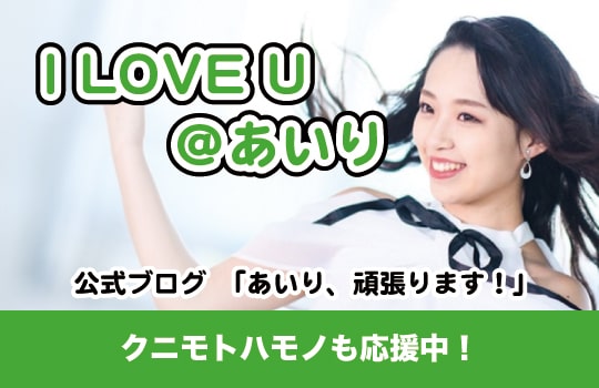 I LOVE U@あいりFacebook